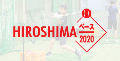 HIROSHIMAベース2020